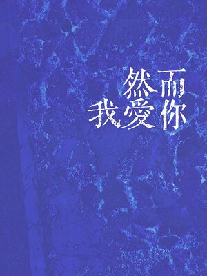 cover image of 然而我爱你